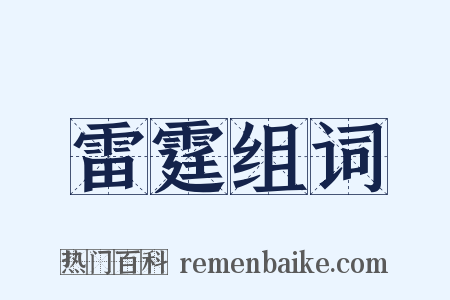 雷霆组词是什么意思的图片